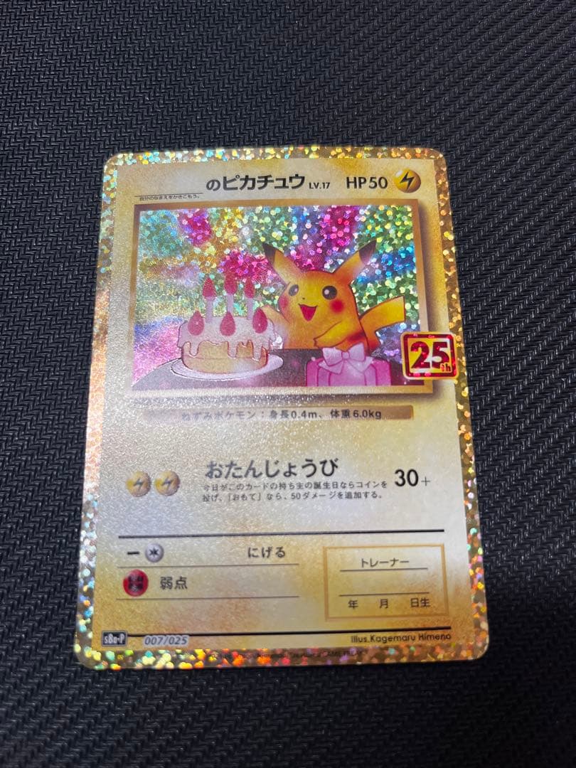と*ん様 のピカチュウ プロモカード　25th ANNIVERSARY edit