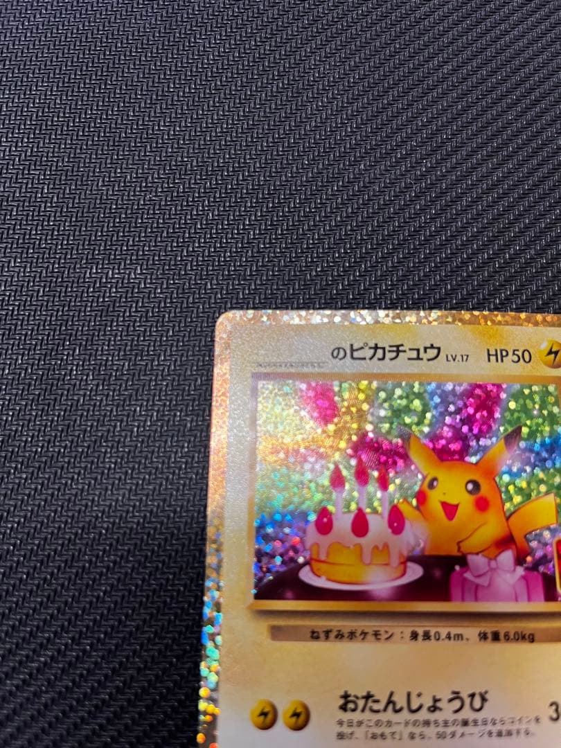 と*ん様 のピカチュウ プロモカード　25th ANNIVERSARY edit