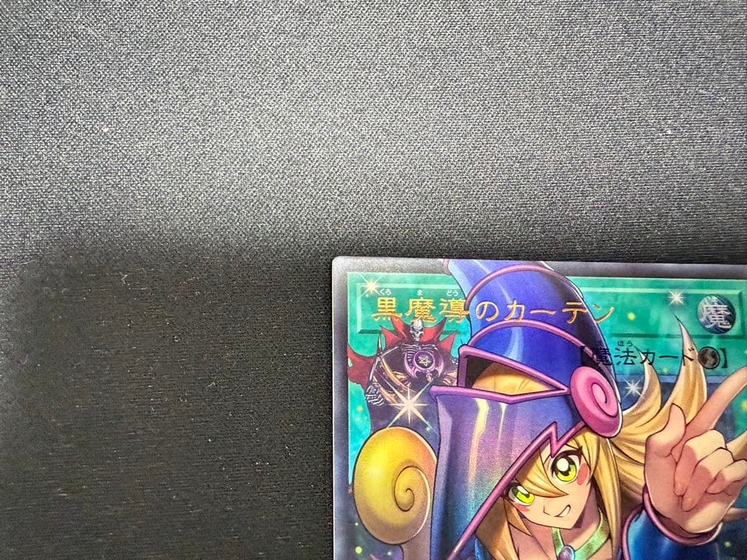 遊戯王 黒魔導のカーテン オーバーフレーム ウルトラレア　1