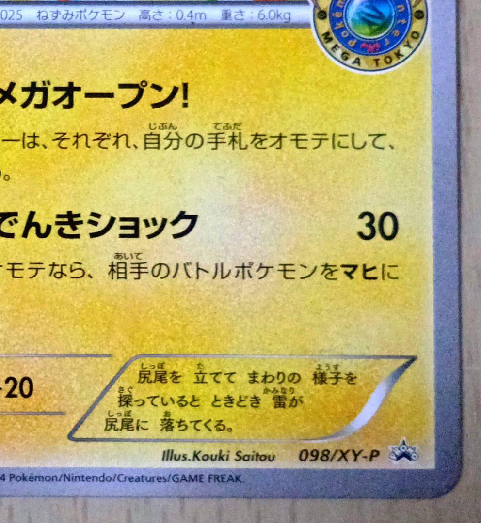メガトウキョーのピカチュウ　098/XY-P