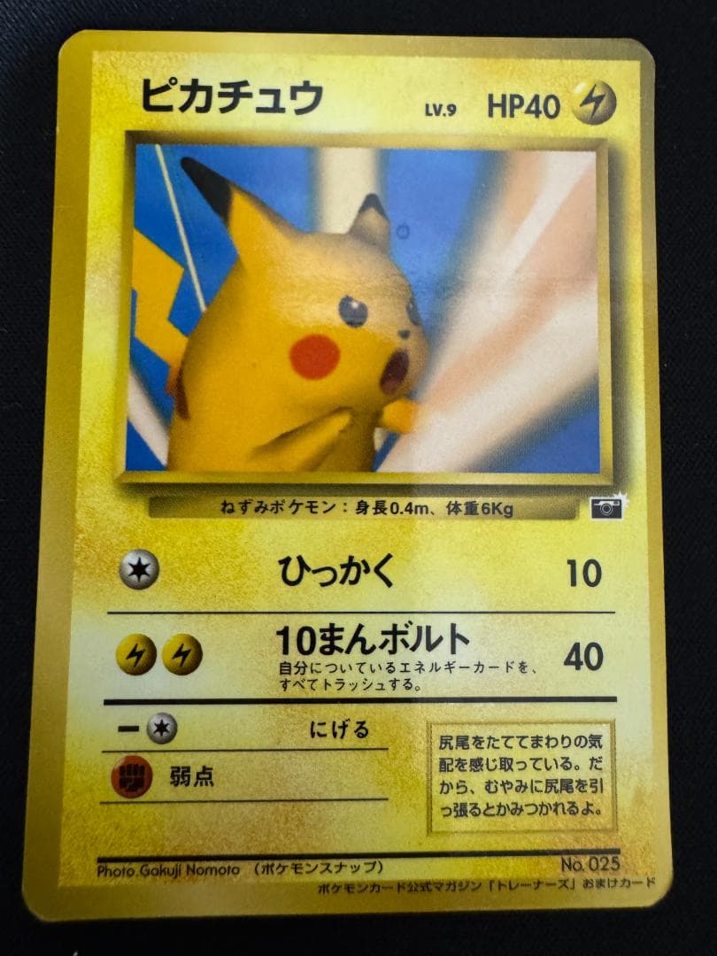 ピカチュウ_「ポケモンカードトレーナーズVol.1」 おまけカード PROMO