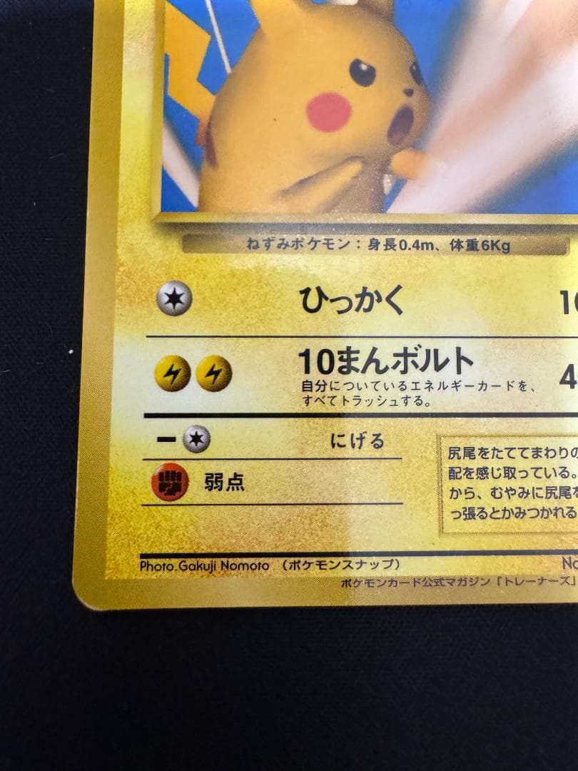 ピカチュウ_「ポケモンカードトレーナーズVol.1」 おまけカード PROMO