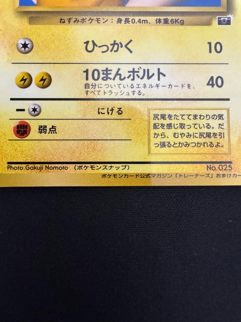 ピカチュウ_「ポケモンカードトレーナーズVol.1」 おまけカード PROMO