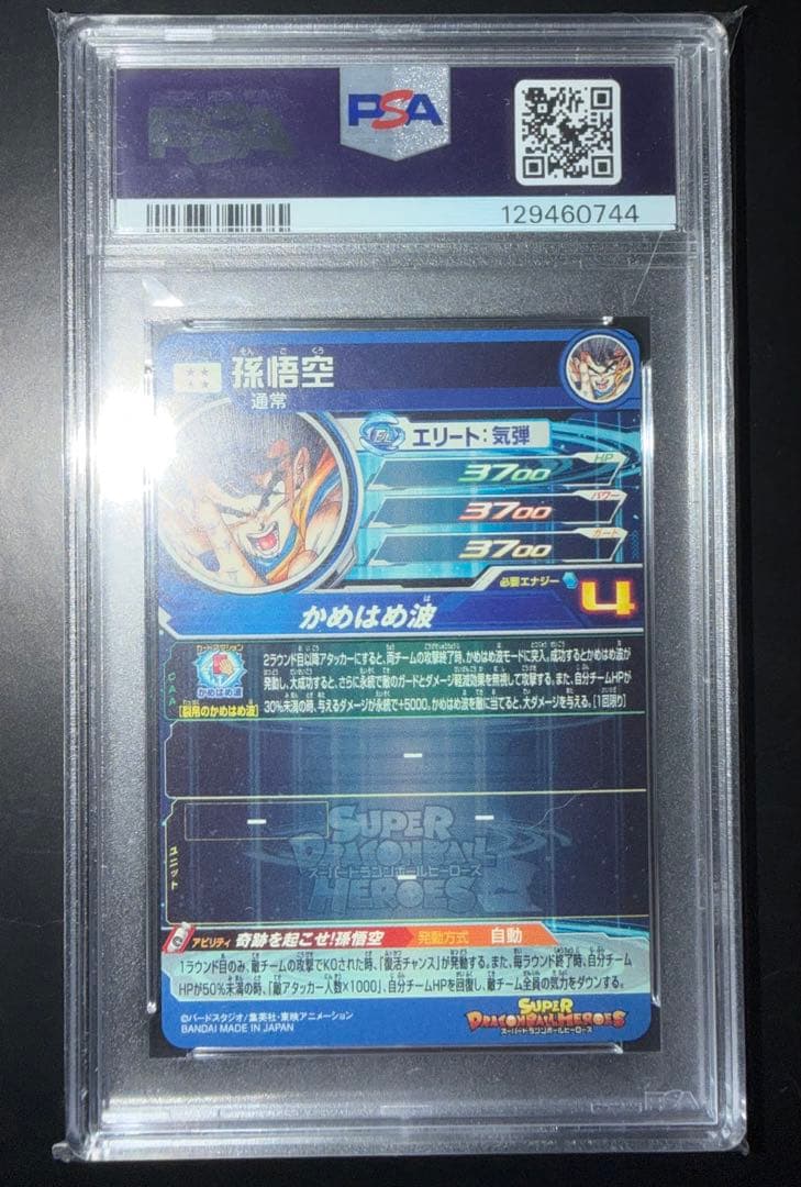 孫悟空 シリアル UGM1-SEC4 PSA10
