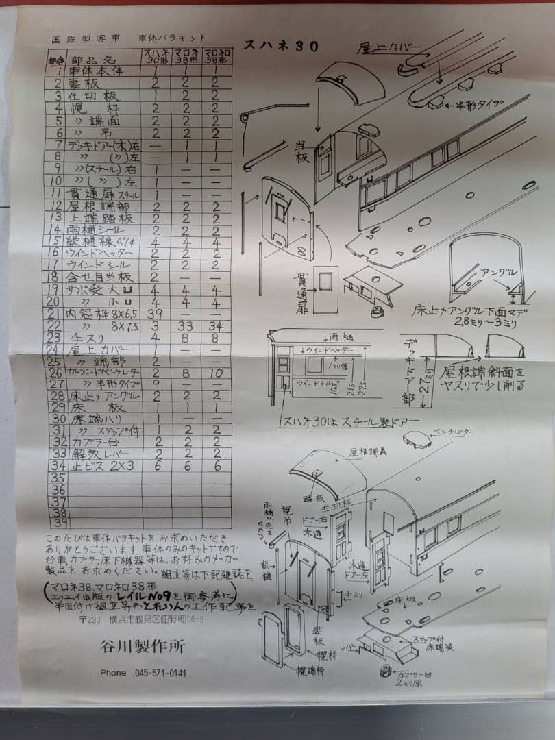 タニカワ車体バラキット スハネ30 HOゲージ 鉄道模型 2両