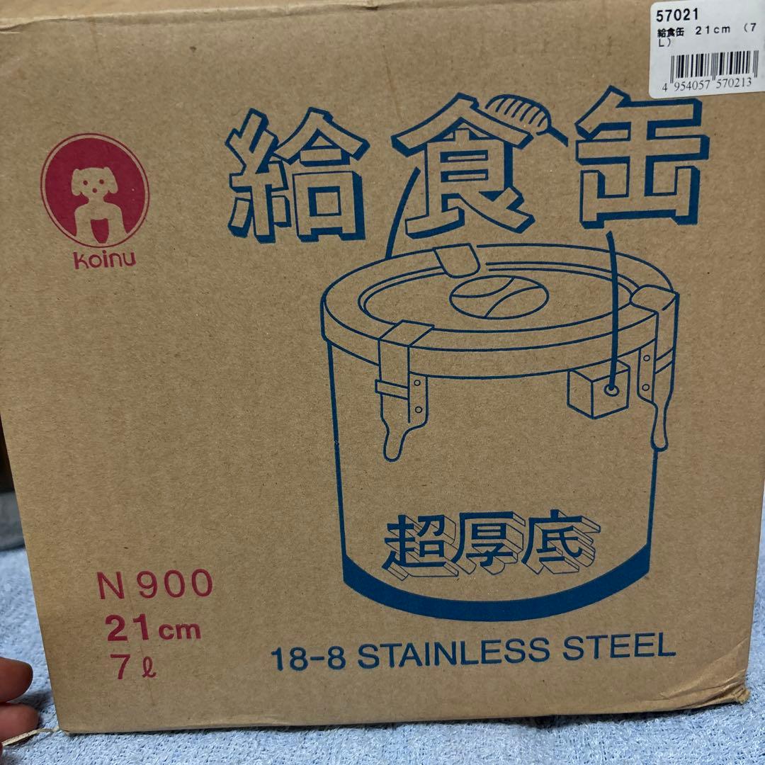 給食缶21センチ