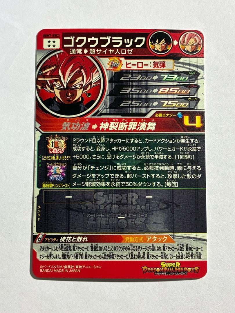 ドラゴンボールヒーローズ UGM7-SEC ゴクウブラック ロゼ アタック表記
