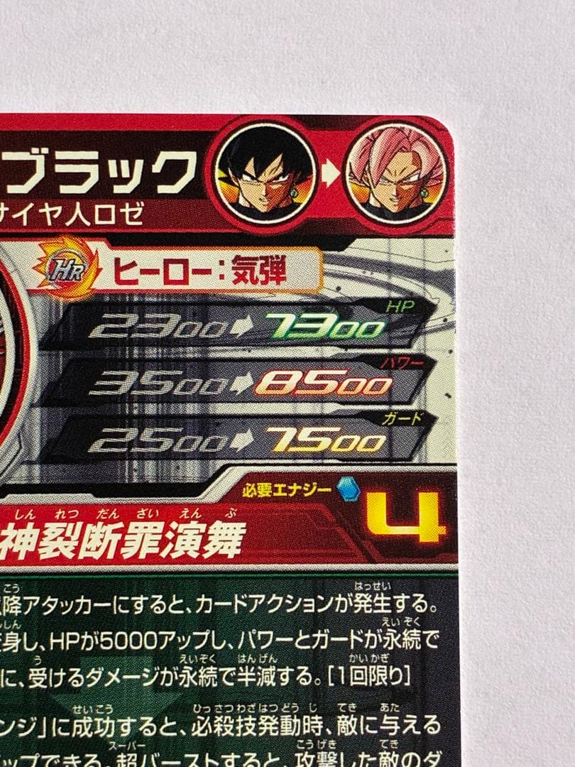 ドラゴンボールヒーローズ UGM7-SEC ゴクウブラック ロゼ アタック表記