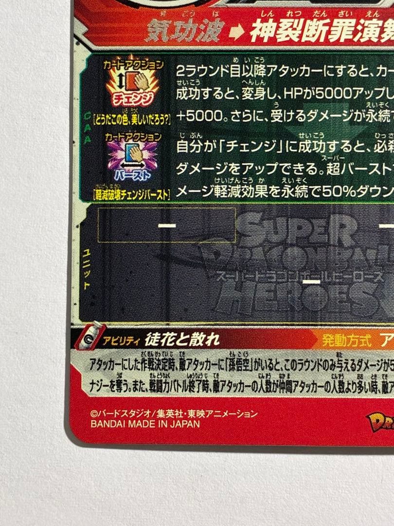 ドラゴンボールヒーローズ UGM7-SEC ゴクウブラック ロゼ アタック表記