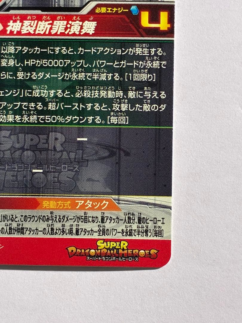 ドラゴンボールヒーローズ UGM7-SEC ゴクウブラック ロゼ アタック表記