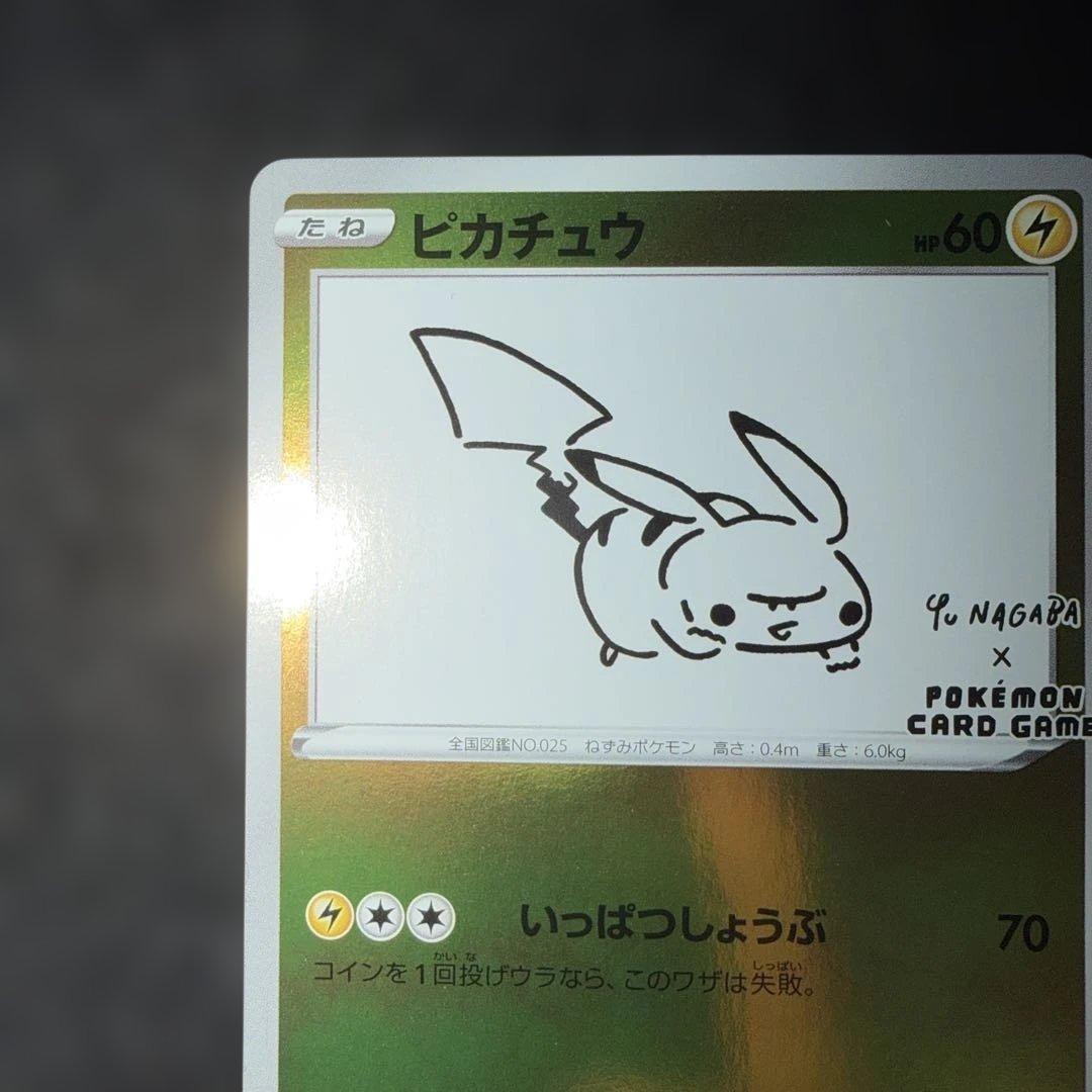 ポケモンカードゲーム〜長場雄 nagaba ピカチュウ　プロモ ナガバ