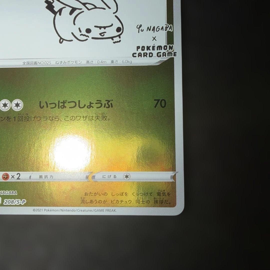 ポケモンカードゲーム〜長場雄 nagaba ピカチュウ　プロモ ナガバ