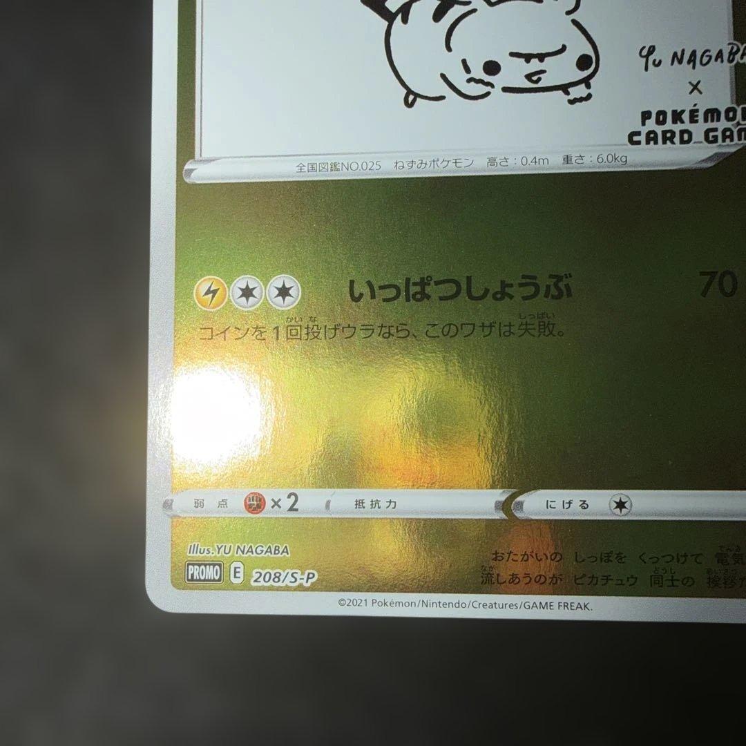 ポケモンカードゲーム〜長場雄 nagaba ピカチュウ　プロモ ナガバ