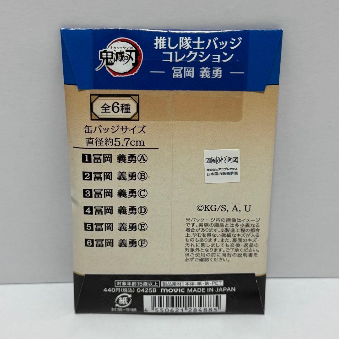 鬼滅の刃 推し隊士バッジコレクション 冨岡義勇 11個