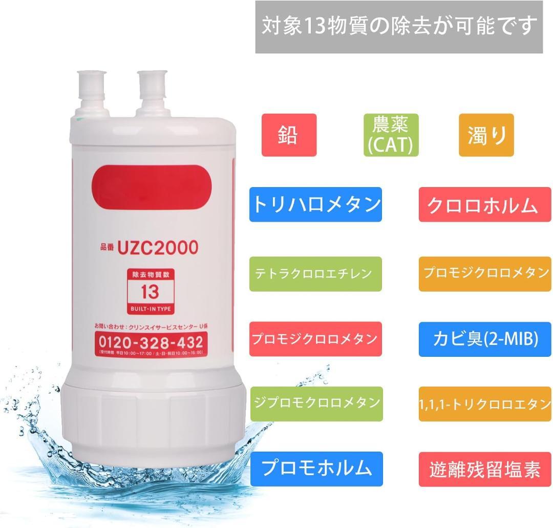 UZC2000 交換用浄水カートリッジ 13物質除去【BUC12001先行製品】