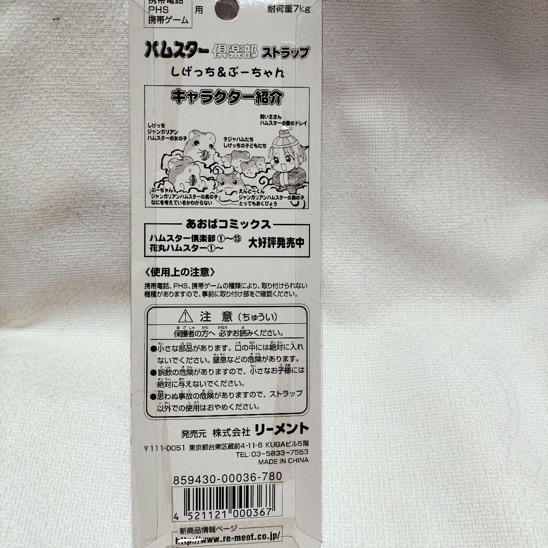 激レア　ハムスター倶楽部　ストラップ　しげっち　ぷーちゃん　平成レトロ