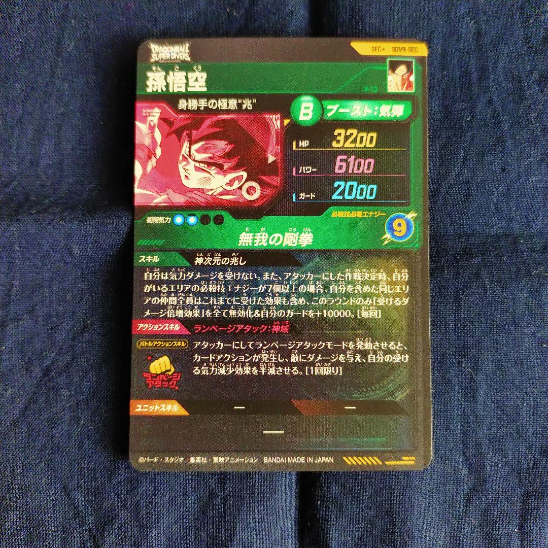 SDV8-SEC パラレル 孫悟空