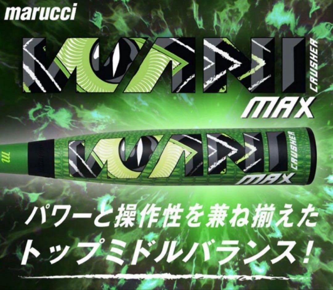 marucci 軟式ジュニア用バット　ワニクラッシャー　マックス　80cm 新品