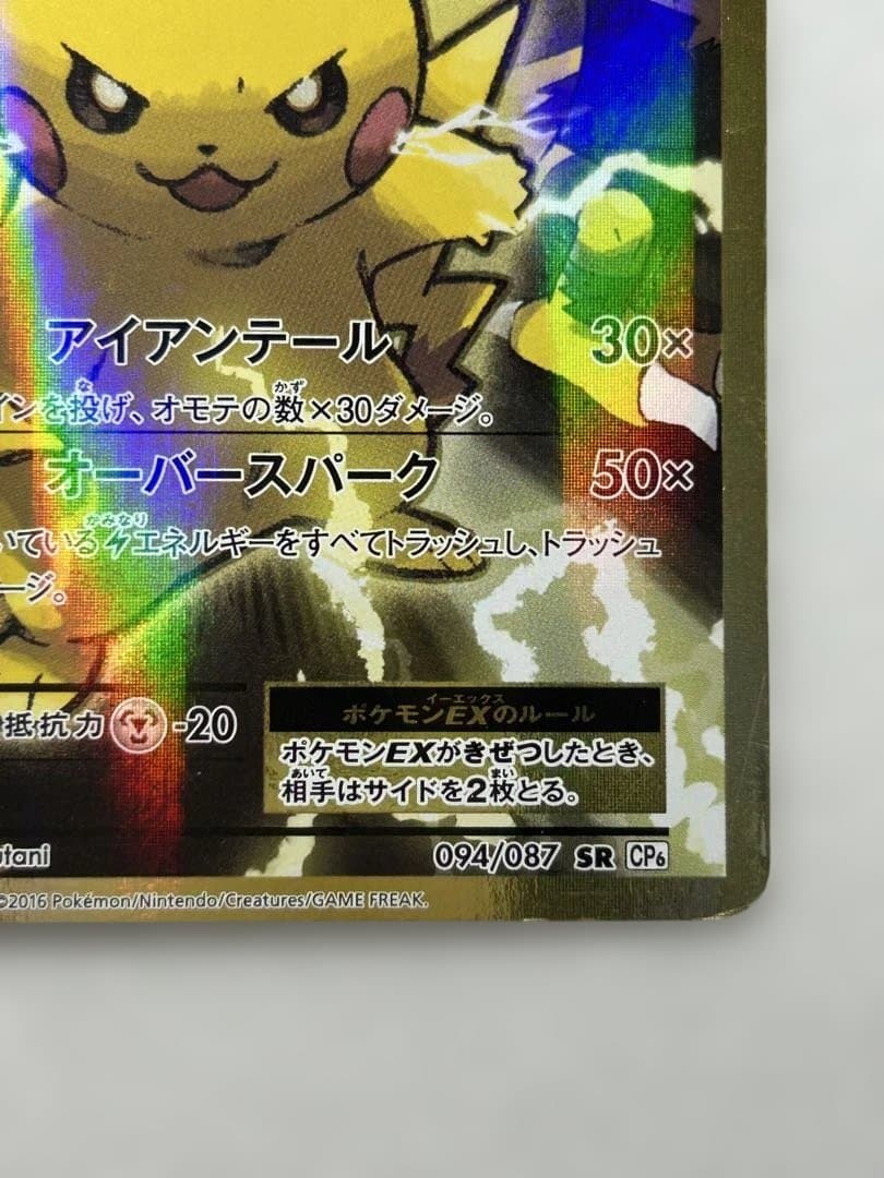ピカチュウEX SR CP6 20th Anniversary 094/087