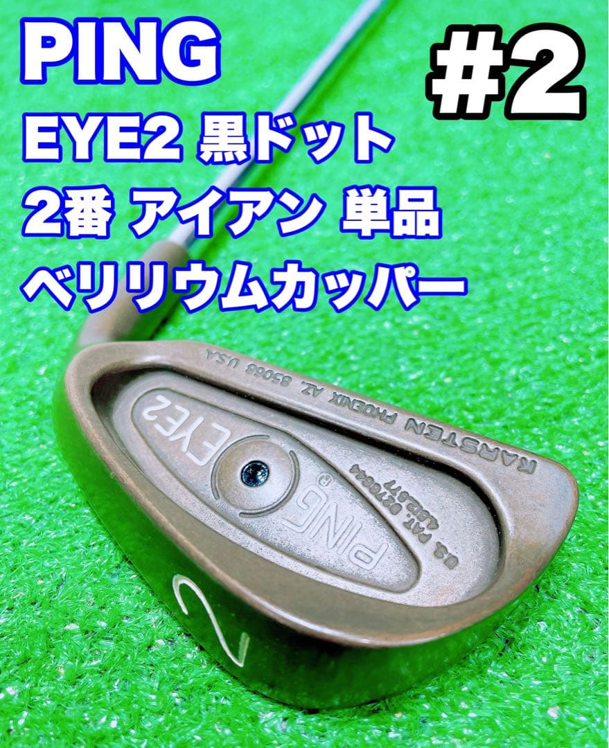 ★激レア 幻の2番アイアン PING EYE2★ピン アイツー ベリリウムカッパ