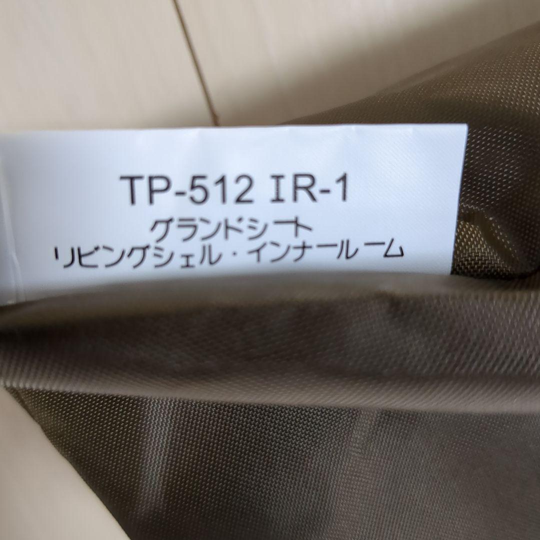 スノーピーク　グランドシート　TP-512IR　新品未使用