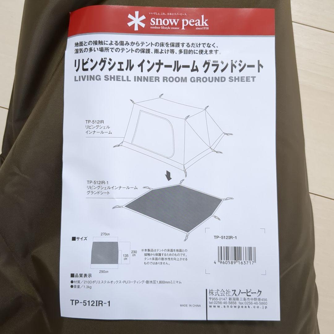 スノーピーク　グランドシート　TP-512IR　新品未使用