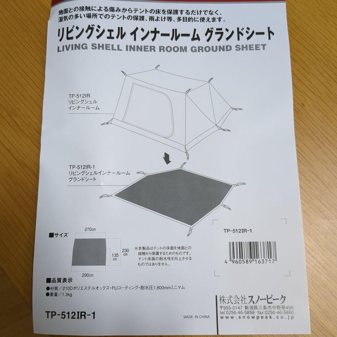 スノーピーク　グランドシート　TP-512IR　新品未使用