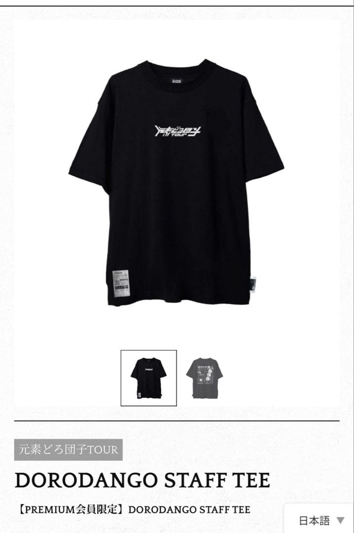 ずとまよ　DORODANGO STAFF TEE Lサイズ　どろ団子　スタッフT