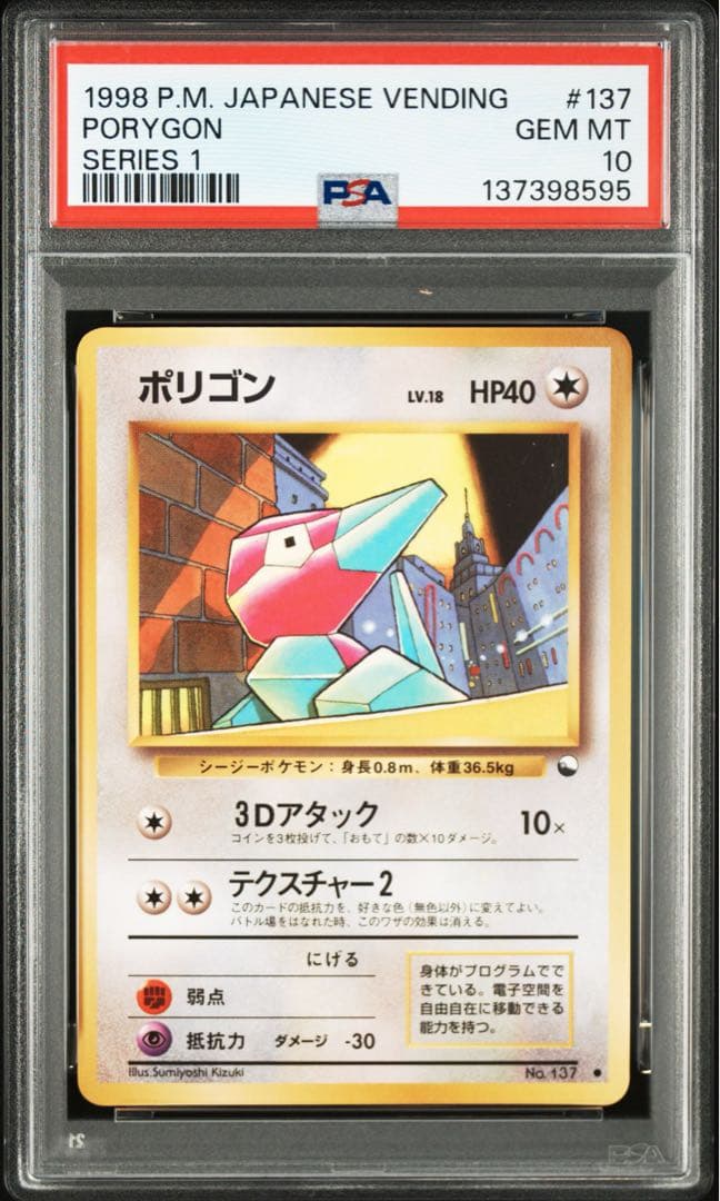 ポリゴン 旧裏 光沢● 【PSA10】拡張シート第1弾(青版) NO.137