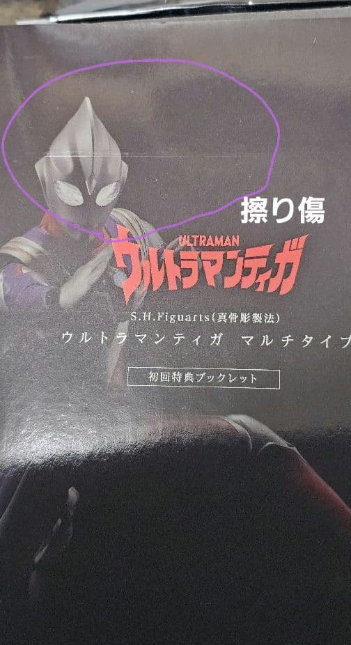 S.H.F真骨頂製法ウルトラマンティガマルチタイプ(初版)