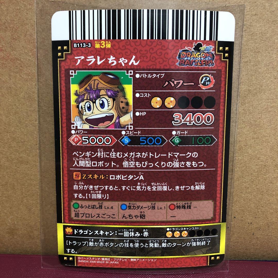 ドラゴンバトラーズ 3弾 アラレちゃん