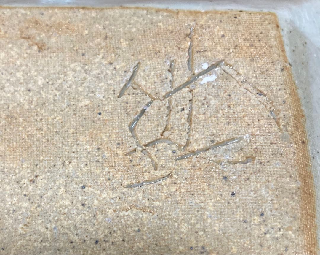 陶器 花器 角皿 四方皿 益子焼