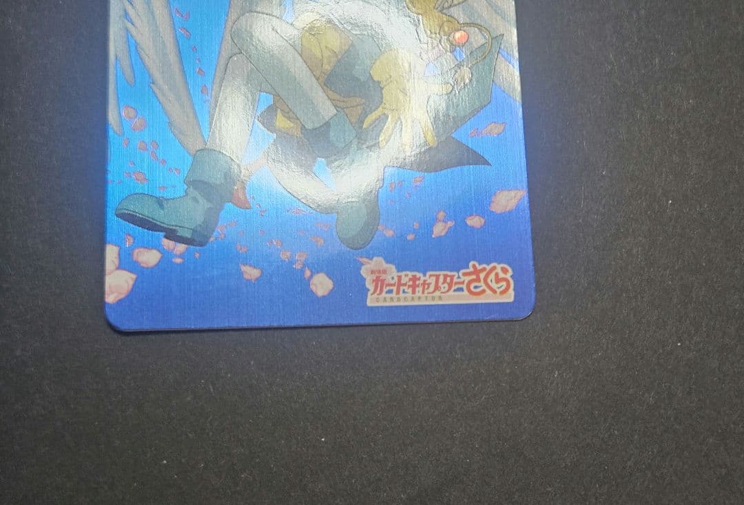 カードキャプターさくら 非売品 ppカード 劇場版 アマダ 天田