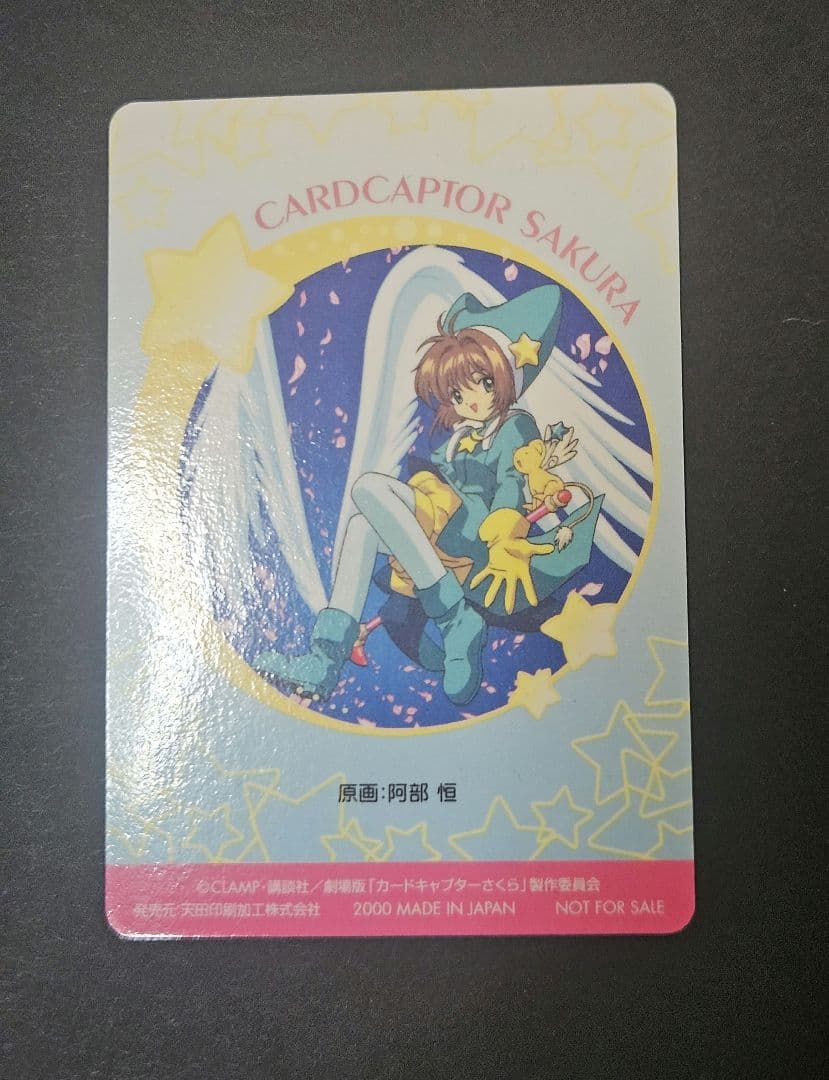 カードキャプターさくら 非売品 ppカード 劇場版 アマダ 天田