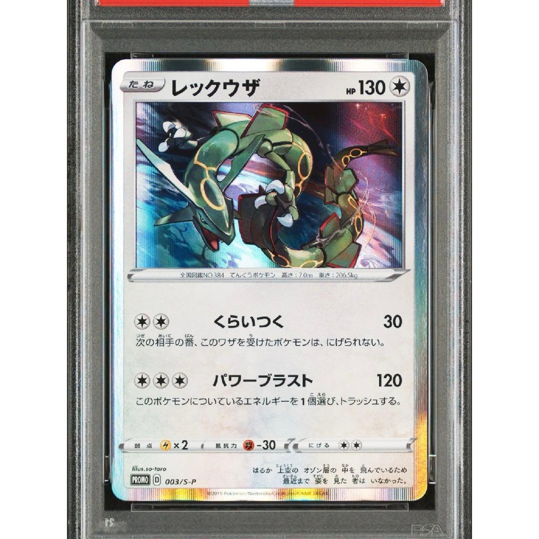 【らくらくメルカリ便】レックウザP [S-P 003] PSA10 3連番