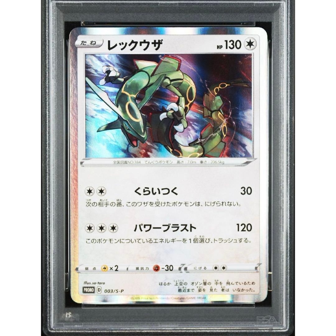 【らくらくメルカリ便】レックウザP [S-P 003] PSA10 3連番