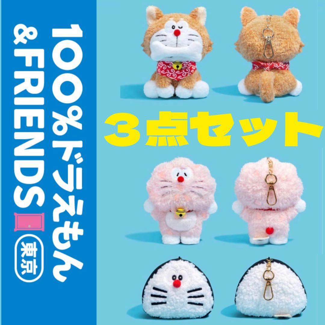 100％ドラえもん＆フレンズ ドラえもん キーチェーン3点セット