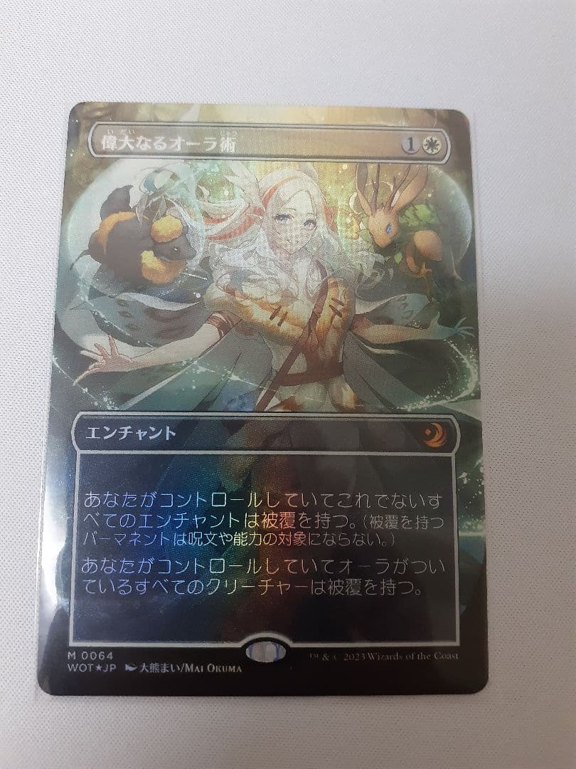 偉大なるオーラ術/Greater Auramanc　foil