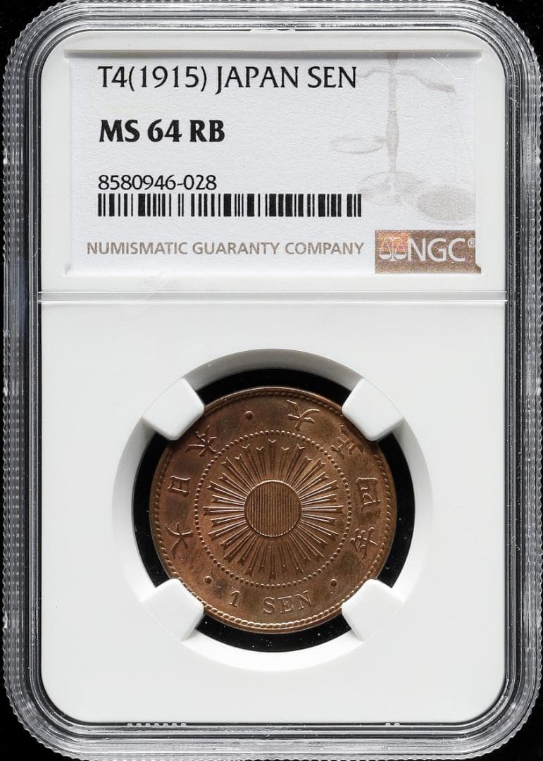 美品　高鑑定　NGC-MS64RB　稲1銭銅貨　大正4年（1915）