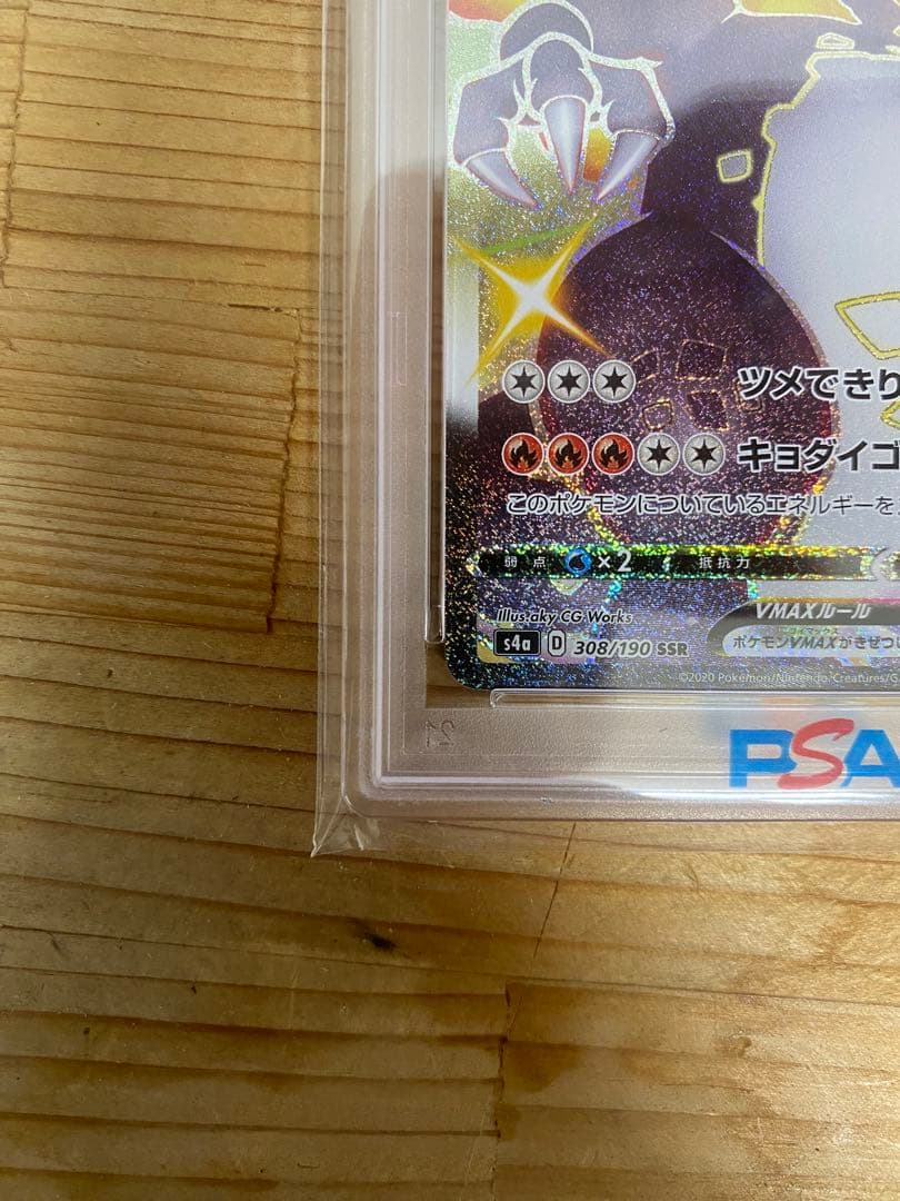 PSA10 ポケモンカード シャイニースターV　リザードンVMAX308/190