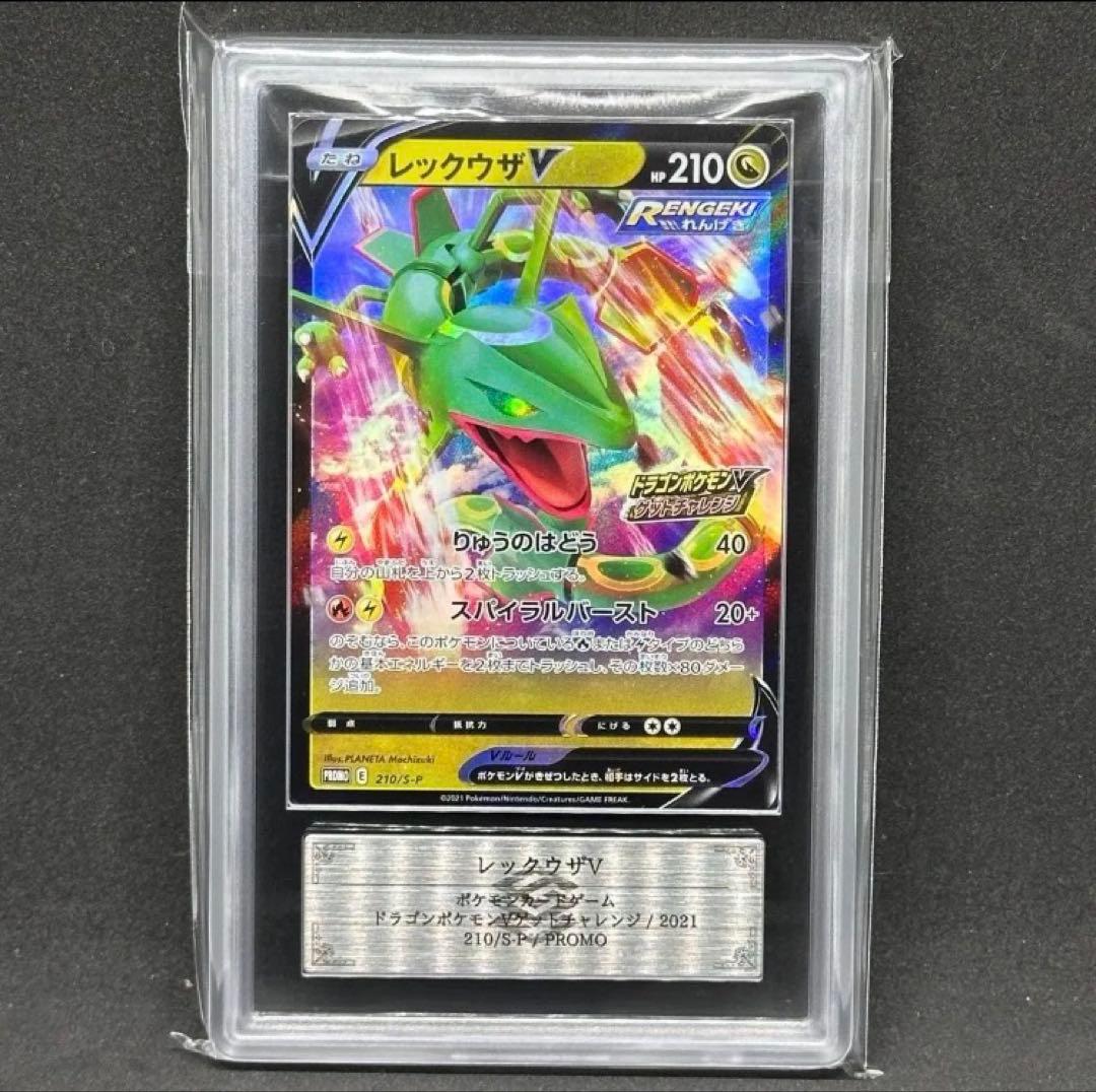 ARS10+ レックウザV ドラゴンポケモン ゲットチャレンジ キャンペーン