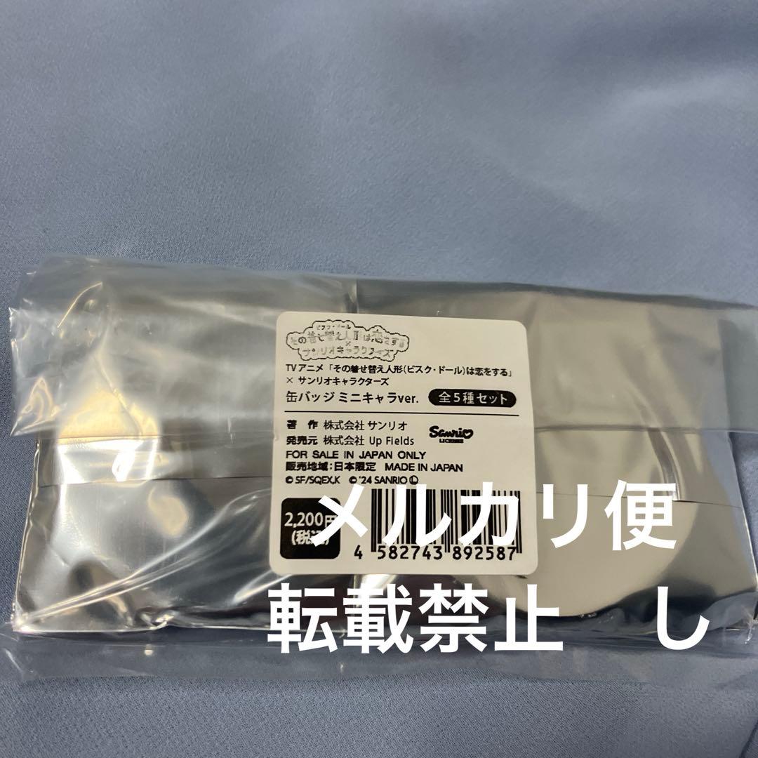その着せ替え人形は恋をする　着せ恋　サンリオ　缶バッジ　全種セット　海夢