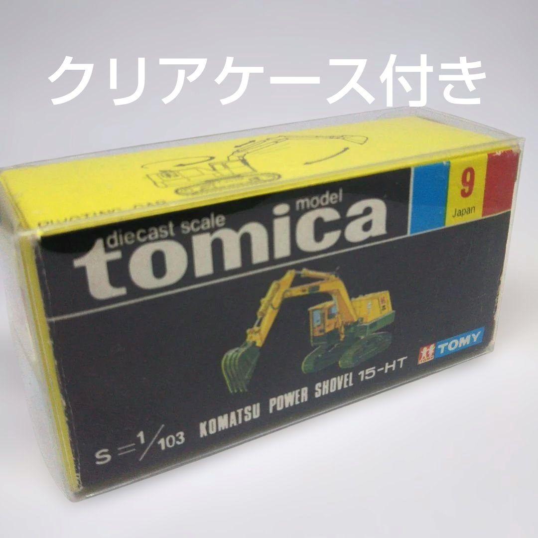 【絶版レア】黒箱トミカ 小松パワーショベル15-HT