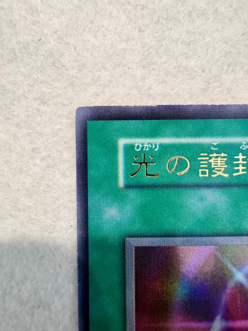 光の護封剣（初期）美品〜極美品