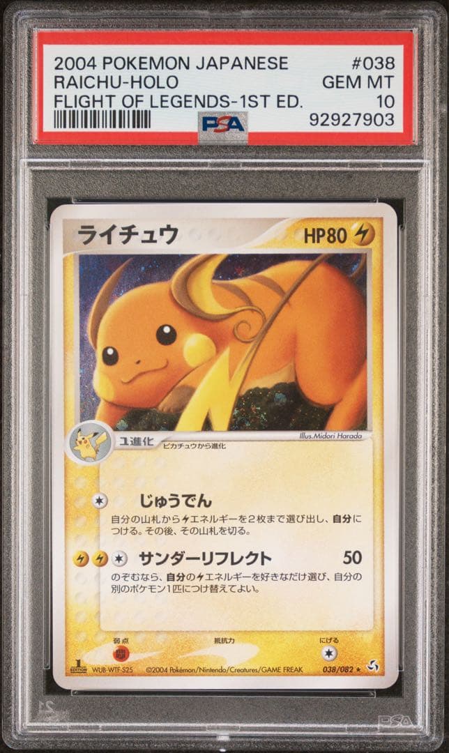 ライチュウ ホロ 1ed【PSA10】伝説の飛翔038/082 POP76 渦巻