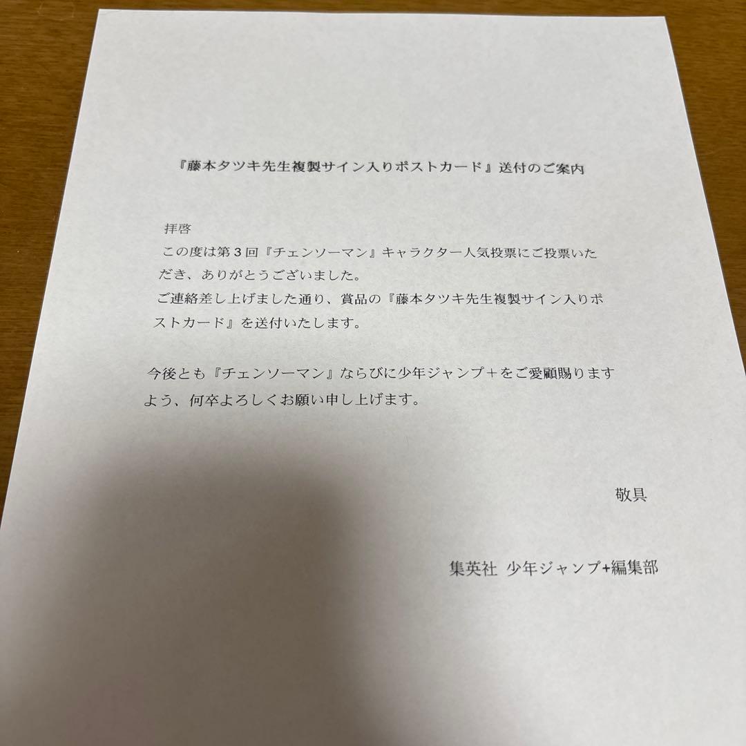 非売品 チェンソーマン 第３回人気投票記念 サイン入り レゼ ポストカード