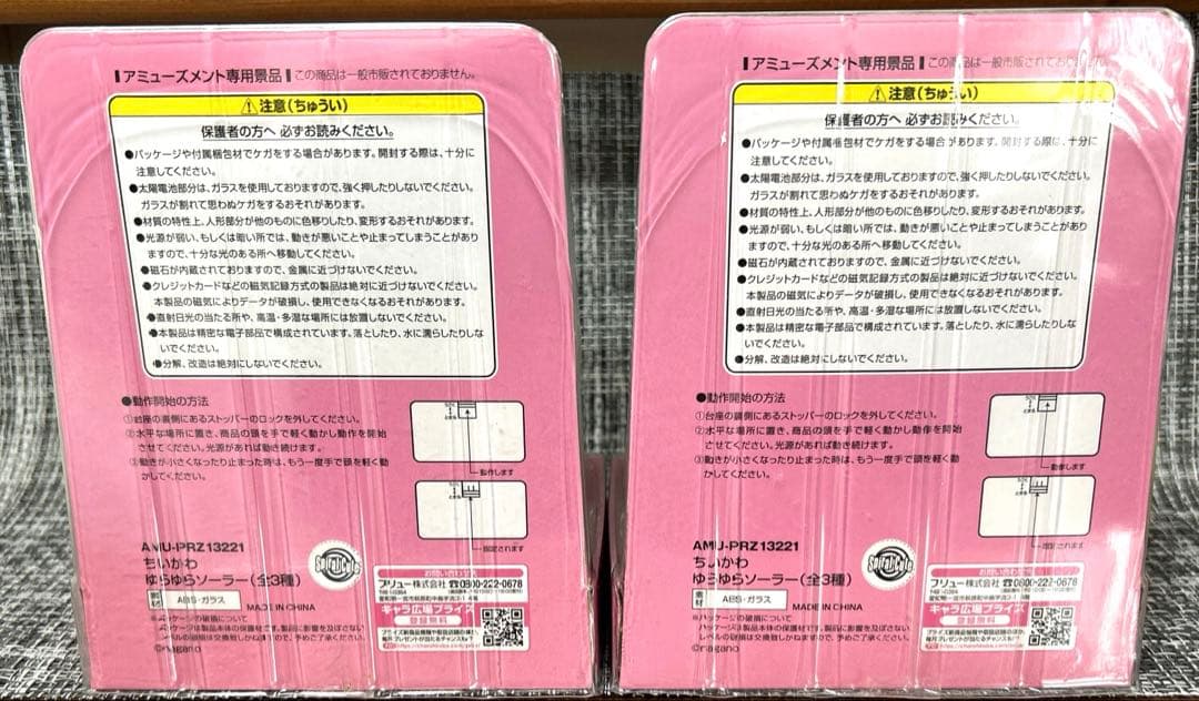 ちいかわ ハチワレ ゆらゆらソーラー 2個セット プライズ景品 電池不要