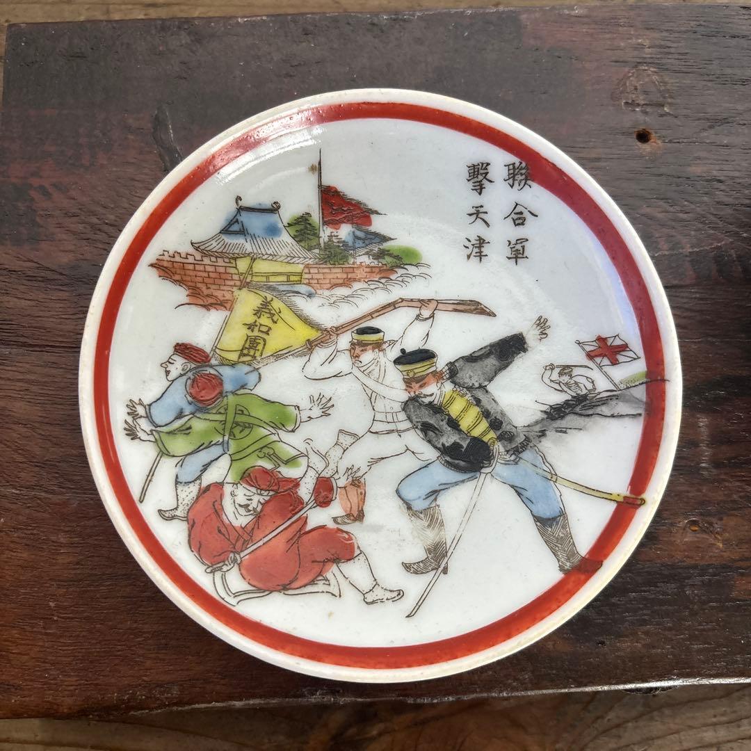 小皿 北清義和団 義和団事件 義和団戦争 北清事変 アンティーク 絵皿 骨董