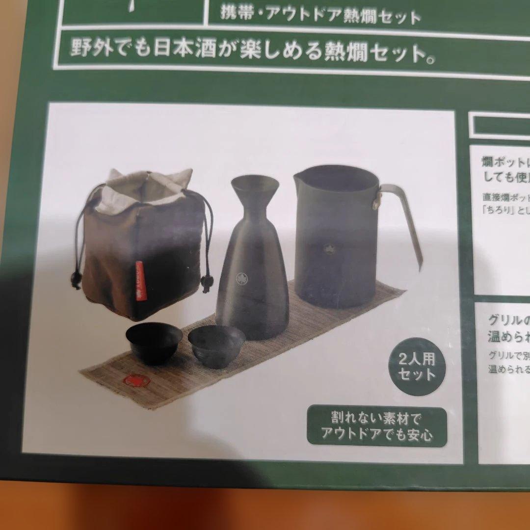 ロゴス 携帯 アウトドア熱燗セット　ソロキャンに！LOGOS 酒