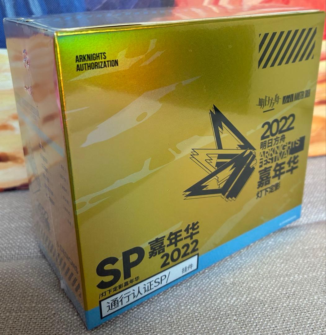 アークナイツ　通行認証SP　フェス2022　ボックス